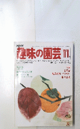 NHK趣味の園芸　11月号