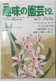 NHK趣味の園芸　12月号