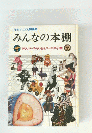 みんなの本棚
