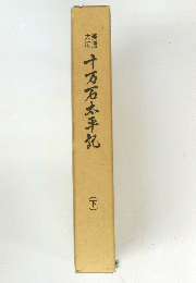 十万石太平記　下