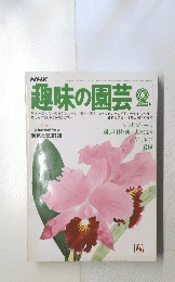趣味の園芸　2月号