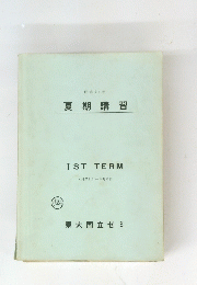 昭和44年夏期講習