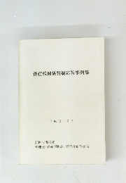 資産税関係質疑応答事例集