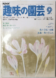 趣味の園芸　9月号