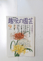 趣味の園芸 １９９１年９月号