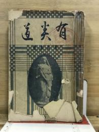 有美道