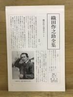織田作之助全集