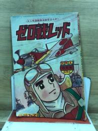 ゼロ戦レッド
