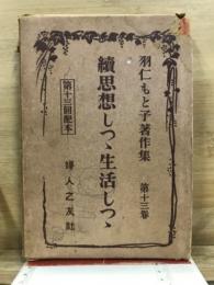 羽仁もと子著作集