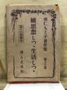 羽仁もと子著作集