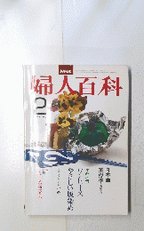婦人百科　2月号