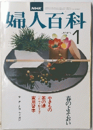 婦人百科　1月号