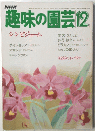 NHK趣味の園芸　12月号