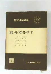 微分積分学　II　７