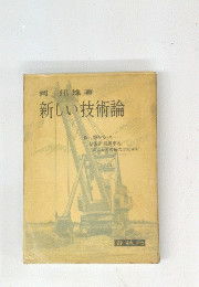 新しい技術論