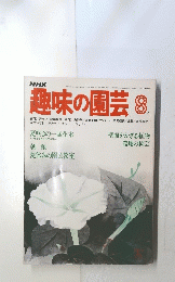 NHK趣味の園芸　8月号