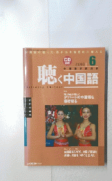 聴く中国語　2003年6月号