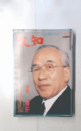 致知　199４年７月号