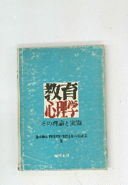 教育心理学その理論と実際