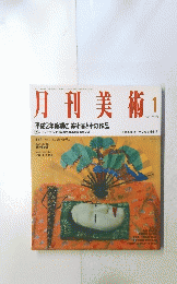 月刊美術　1991年１月号　No.184