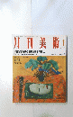 月刊美術　1991年１月号　No.184