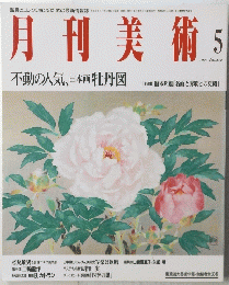 月刊美術 1993年５月号　No.212