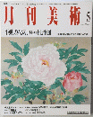 月刊美術 1993年５月号　No.212