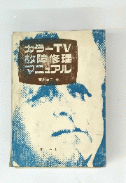 カラーTV 数障修理 マニュアル