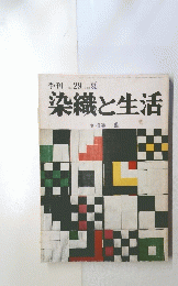 染織と生活 1980年 夏　No.29