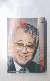 致知　1994年８月号