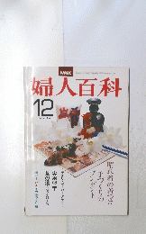 婦人百科　12月号