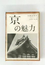 京の魅力　