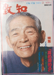 致知　1994年３月号