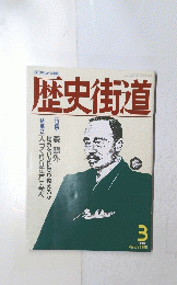 歴史街道　199１年３月号