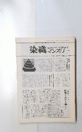 染織　マンスリー　1981年２月～３月号
