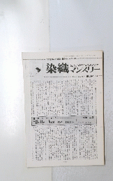 染織マンスリー　1980年２月号