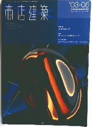商店建築　2003年６月号　Vol.48　No.6