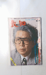 致知　1993年１０月号