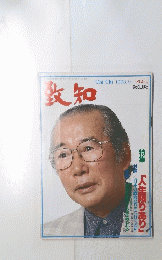 致知 1993年９月号