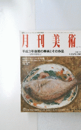 月刊美術　1992年