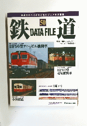 鉄道　DATA　FILE　50　2005年２月８日号