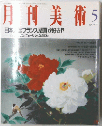 月刊美術5　1990年５月号 No.176
