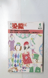 染織α　1983年4月号　No.25
