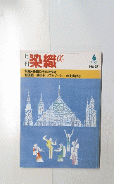 染織α　1983年6月号 No.27