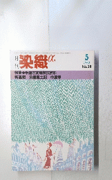 染織α  1984年5月号 No.38