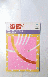 染織 α 1983年2月号 No.23