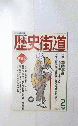 歴史街道 1991年2月