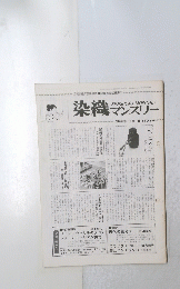 染織マンスリー　1980年1月号