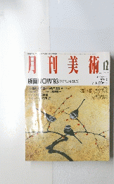 月刊美術版画　1992年12月号 No.207