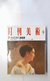 月刊美術4　1990年4月号 No.175